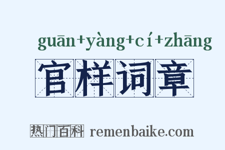 官样词章是什么意思的图片